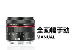 全畫幅手動鏡頭